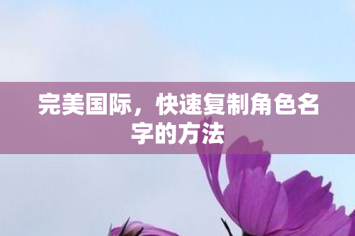 快速复制角色名字的方法图片