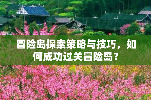 冒险岛探索策略与技巧图片
