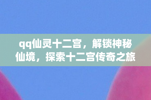 探索十二宫传奇之旅图片