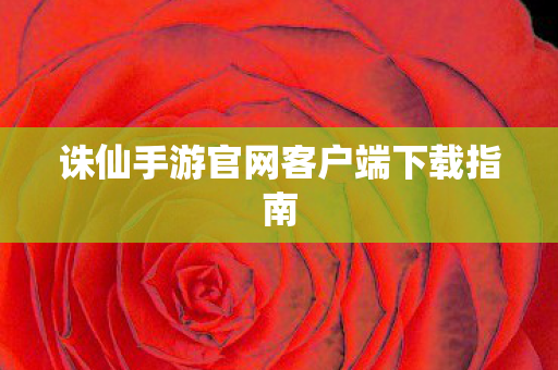 诛仙手游官网客户端下载指南图片