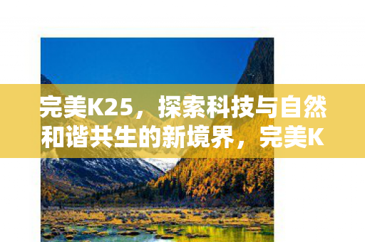 探索科技与自然和谐共生的新境界图片