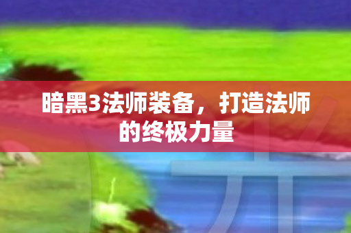 打造法师的终极力量图片