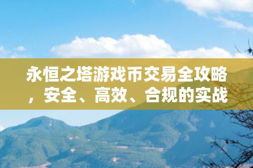 永恒之塔游戏币交易全攻略图片