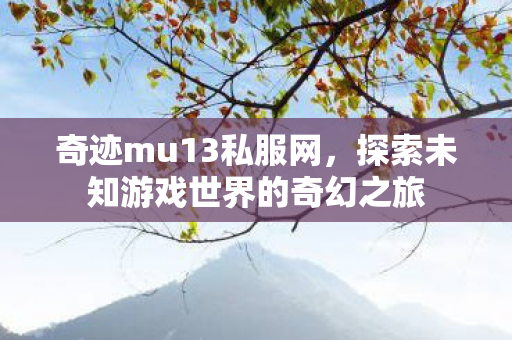 探索未知游戏世界的奇幻之旅图片