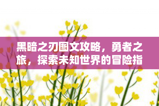 探索未知世界的冒险指南图片