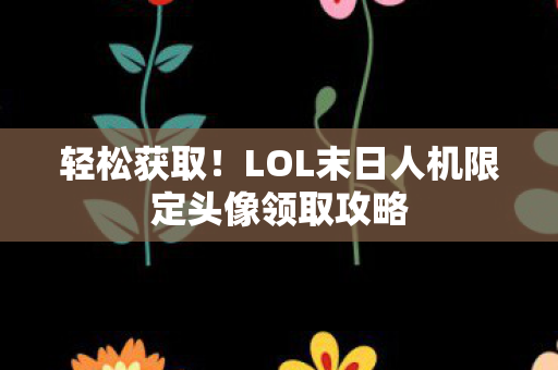 LOL末日人机限定头像领取攻略图片