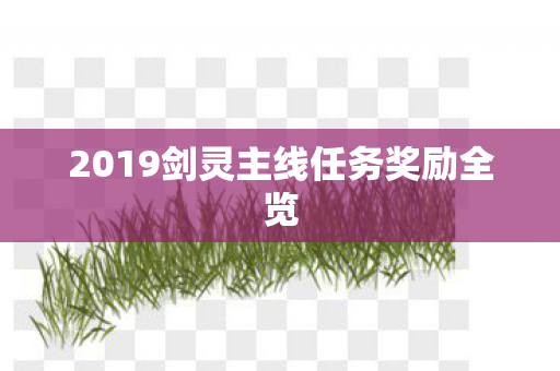 2019剑灵主线任务奖励全览 2019剑灵主线任务奖励全览