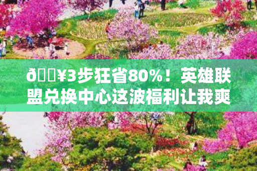 英雄联盟兑换中心这波福利让我爽到飞起图片
