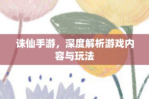 深度解析游戏内容与玩法图片