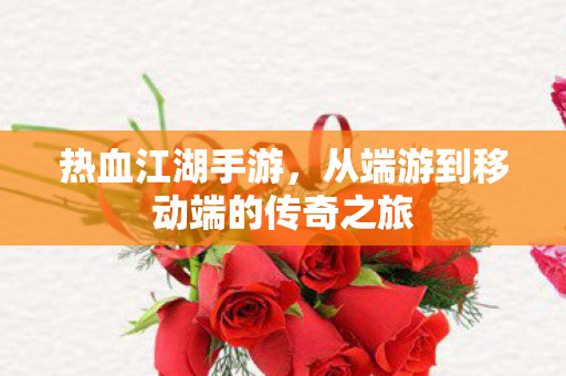 从端游到移动端的传奇之旅图片