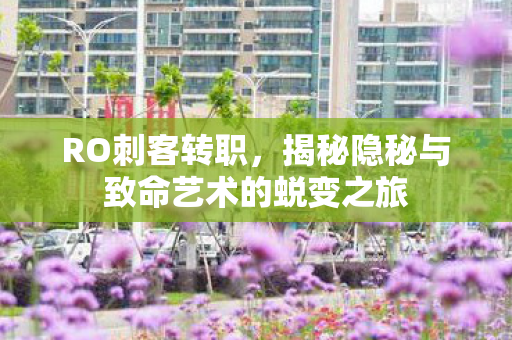 揭秘隐秘与致命艺术的蜕变之旅图片