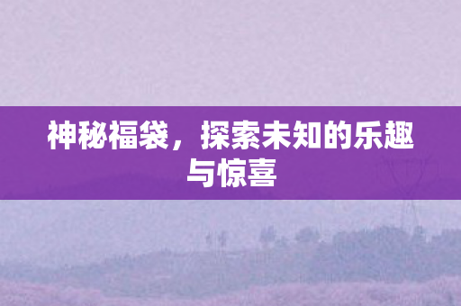 探索未知的乐趣与惊喜图片