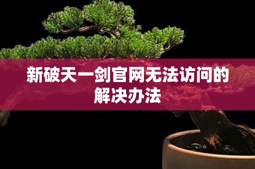 新破天一剑官网无法访问的解决办法图片