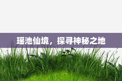 探寻神秘之地图片