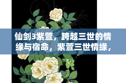 仙剑奇侠传中的宿命与爱恋图片