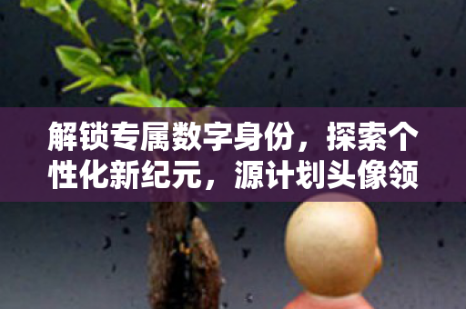 源计划头像领取活动启动图片