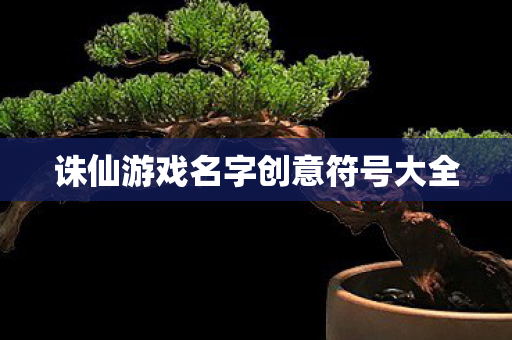 诛仙游戏名字创意符号大全图片
