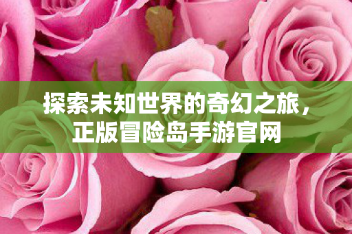 探索未知世界的奇幻之旅图片