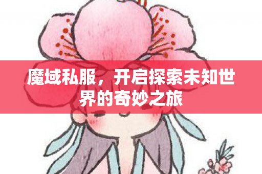 开启探索未知世界的奇妙之旅图片