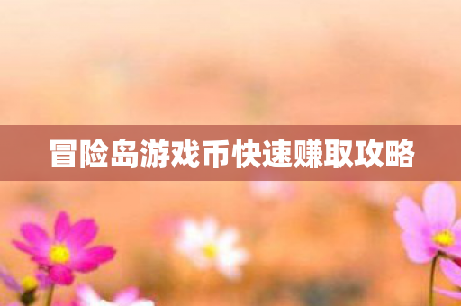 冒险岛游戏币快速赚取攻略图片