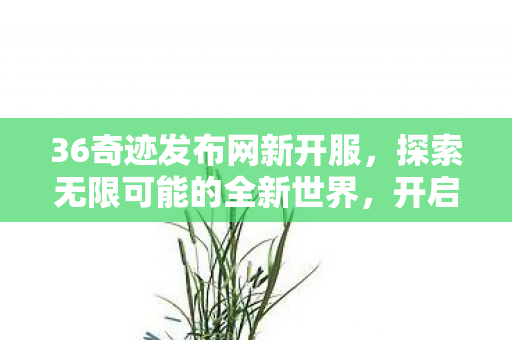 探索无限可能的全新世界图片