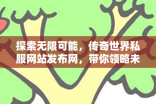 传奇世界私服网站发布网图片