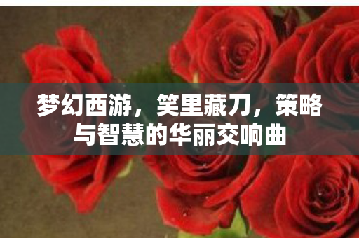 策略与智慧的华丽交响曲图片