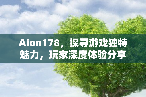 探寻游戏独特魅力图片