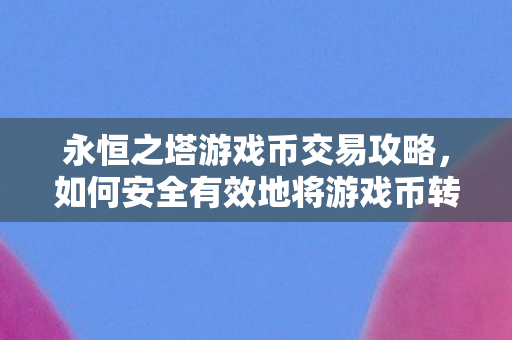 如何安全有效地将游戏币转赠他人图片