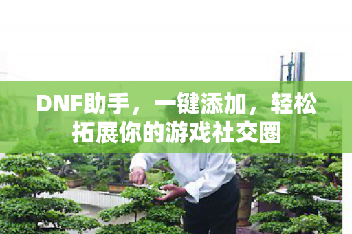 轻松拓展你的游戏社交圈图片