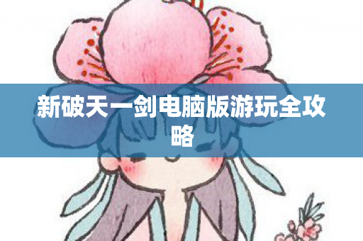 新破天一剑电脑版游玩全攻略图片