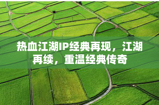 热血江湖IP经典再现图片