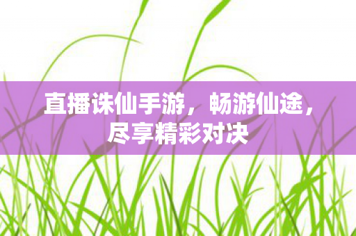 直播诛仙手游图片