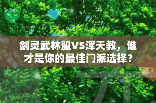谁才是你的最佳门派选择图片