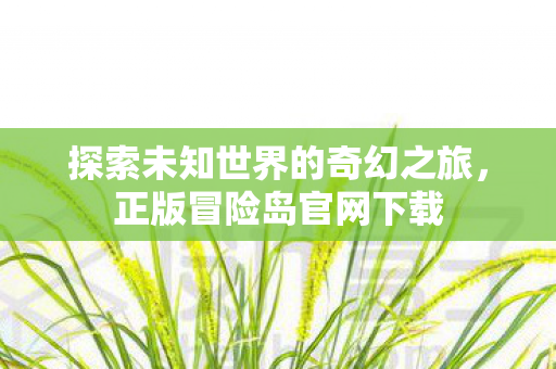 探索未知世界的奇幻之旅图片