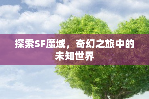 奇幻之旅中的未知世界图片