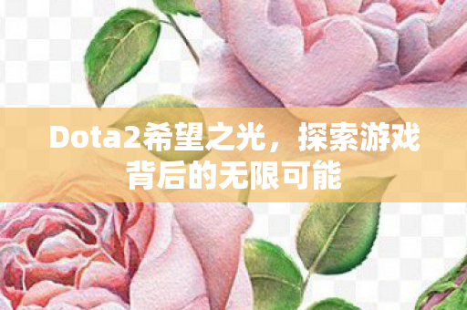 探索游戏背后的无限可能图片