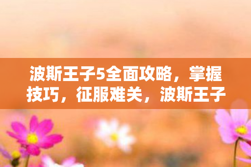全面攻略助你征服难关图片