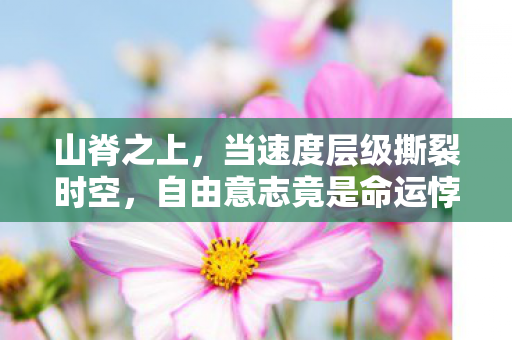 自由意志竟是命运悖论的囚徒图片