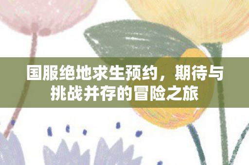 期待与挑战并存的冒险之旅图片