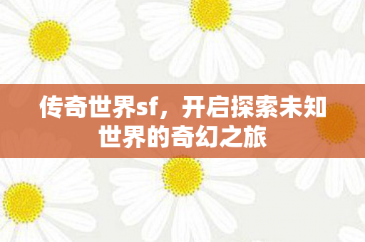 开启探索未知世界的奇幻之旅图片