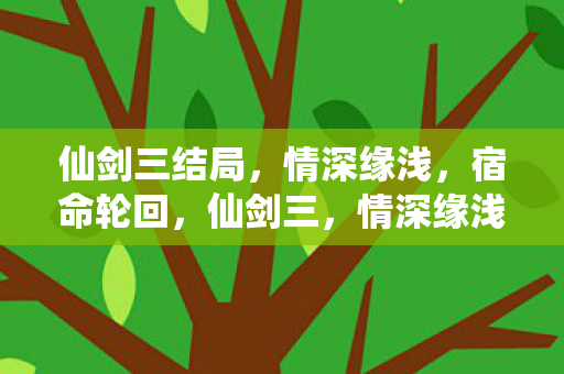 宿命轮回的悲壮结局图片