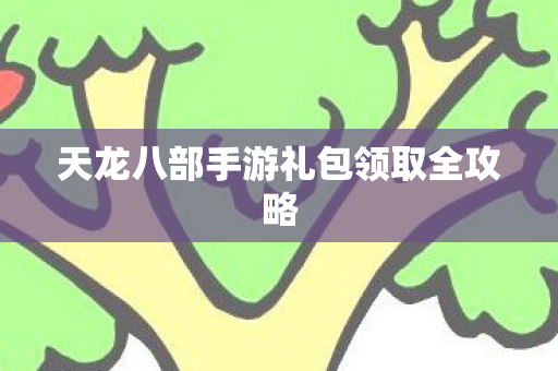 天龙八部手游礼包领取全攻略图片