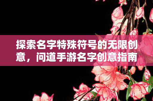 探索名字特殊符号的无限创意图片