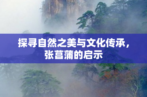探寻自然之美与文化传承图片