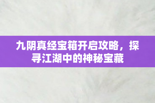 九阴真经宝箱开启攻略图片