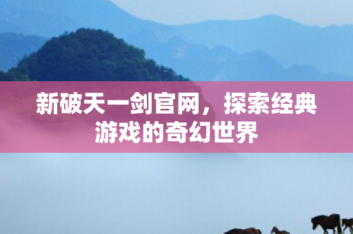 探索经典游戏的奇幻世界图片
