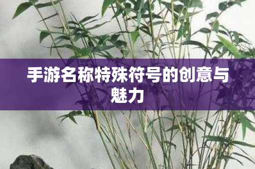 手游名称特殊符号的创意与魅力图片