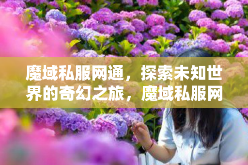 探索未知世界的奇幻之旅图片