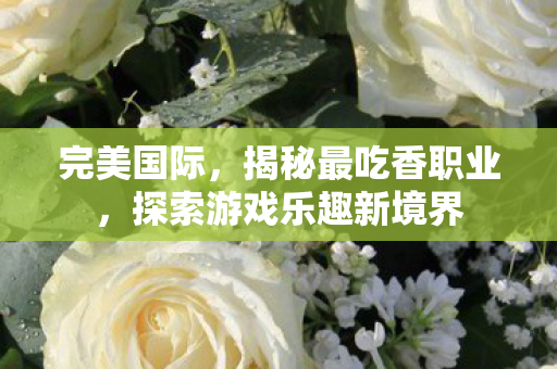 探索游戏乐趣新境界图片